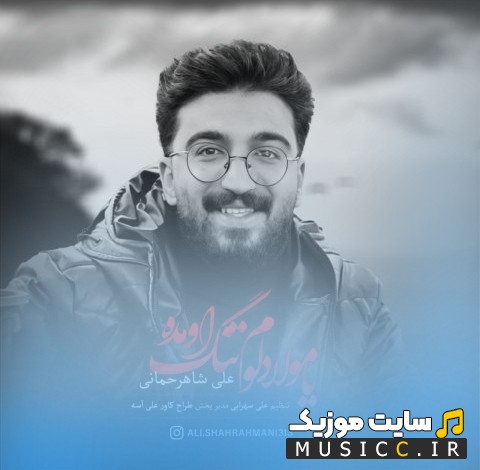 آهنگ جدید علی شاهرحمانی با اسم یا مولا دلوم تنگ اومده 《Ya Moula Delom Tang Omade - Ali Shahrahmani》 نسخه کامل